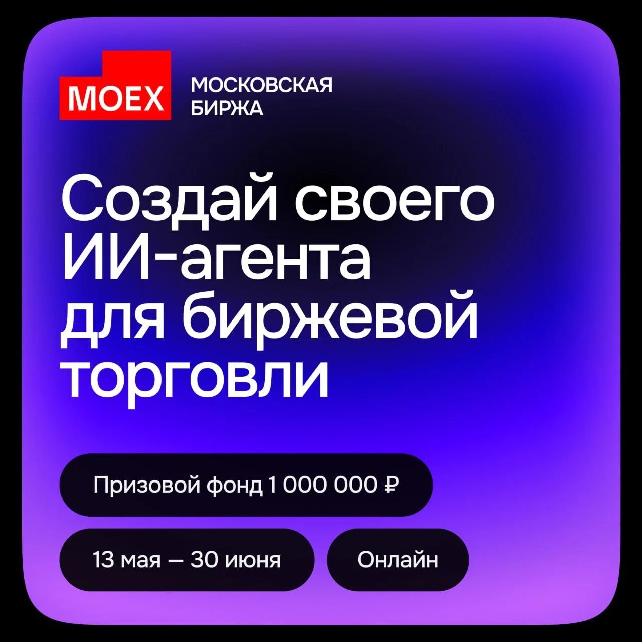 Прими участие в хакатоне от команды развития ИИ Московской Биржи и выиграй до миллиона рублей
MOEX A