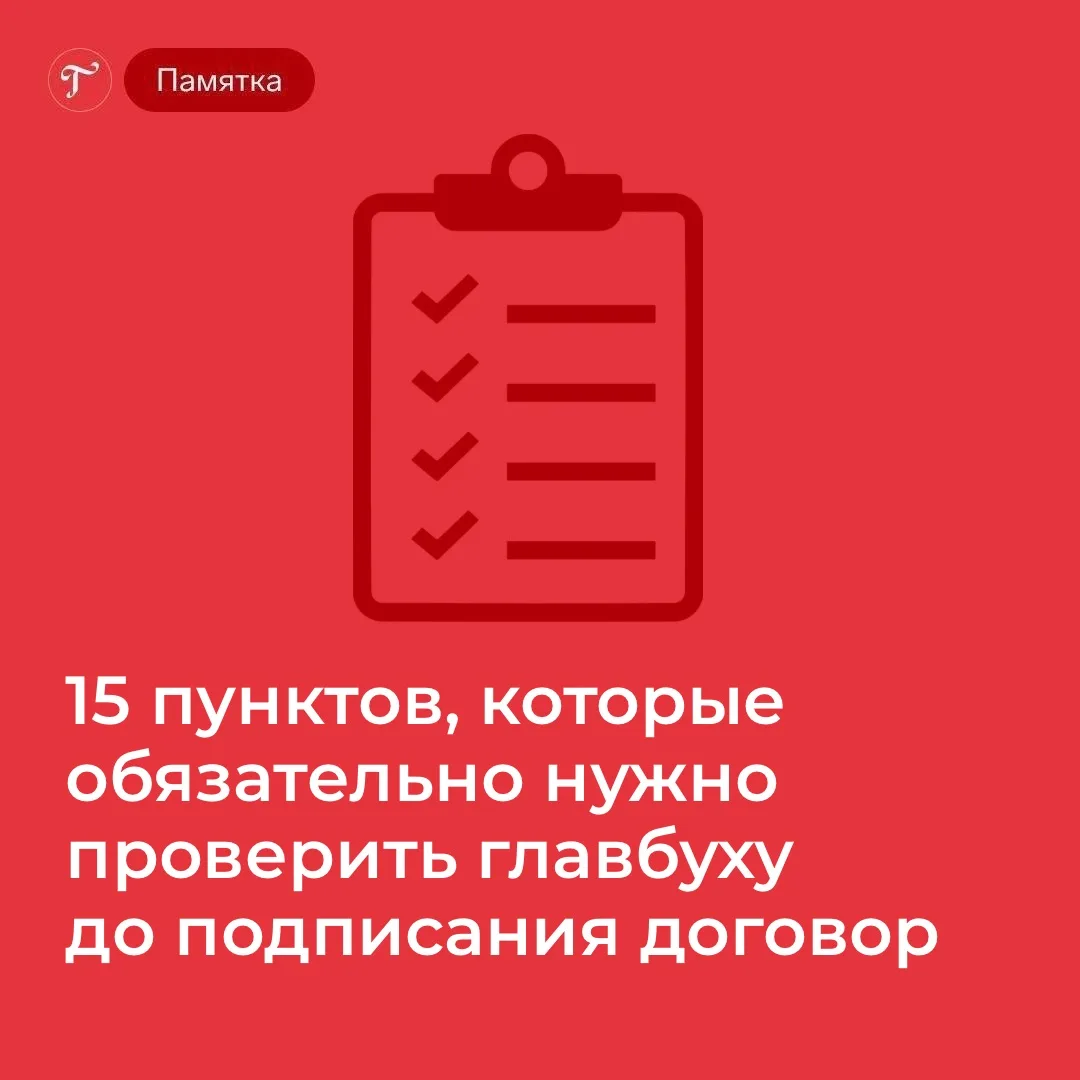 🔥 15 пунктов, которые обязательно нужно проверить главбуху до подписания договор

Перед тем как сог