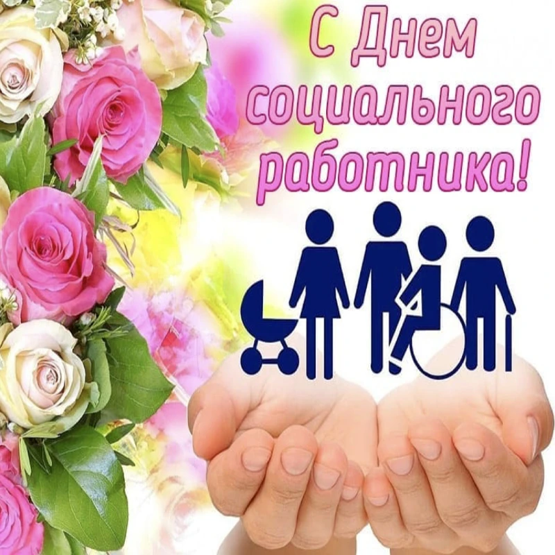 ✨От всей души поздравляем вас с вашим профессиональным праздником – Днем социального работника! Ваша