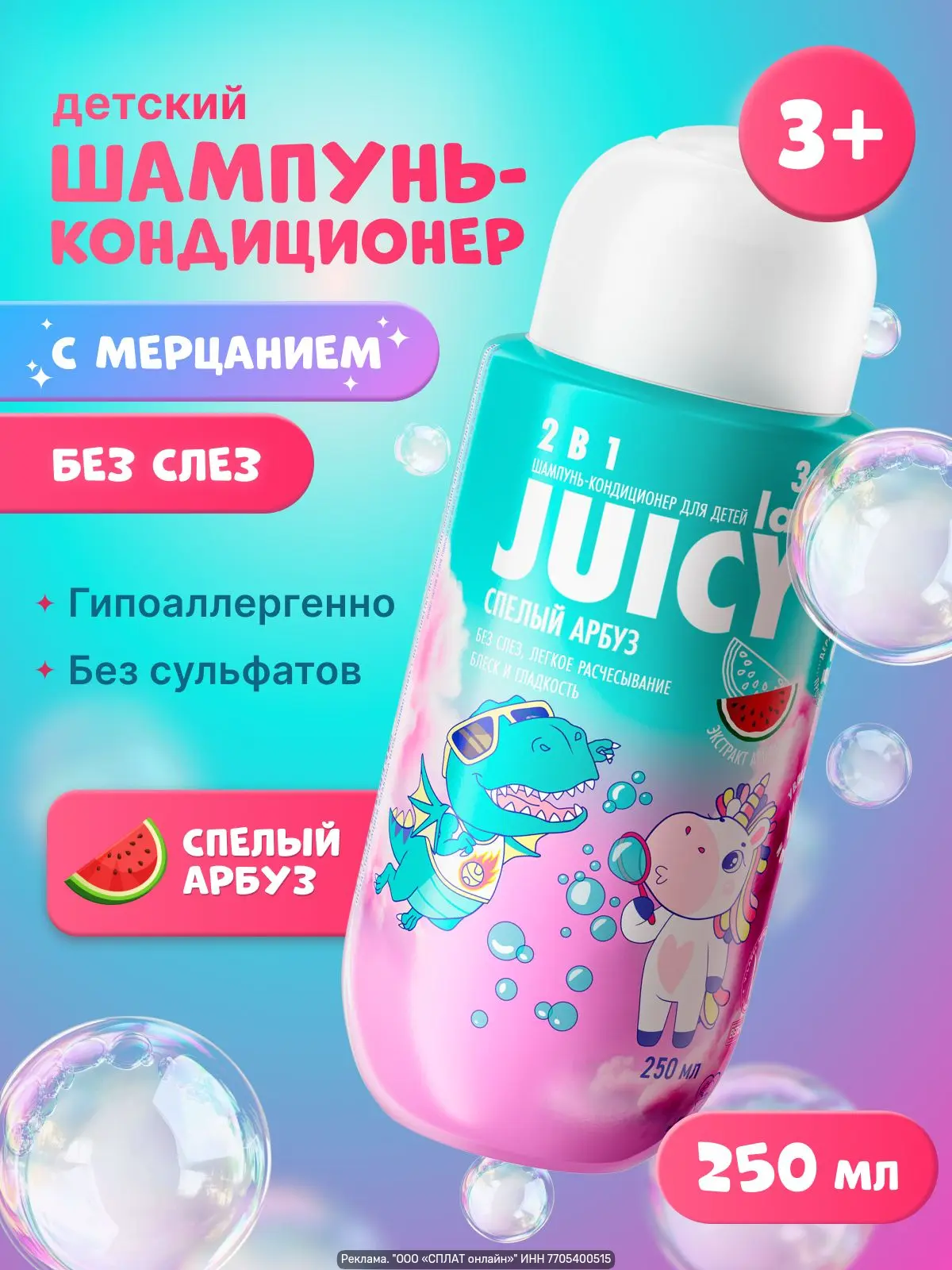 Арбузное счастье для детских волос! 🍉✨

Шампунь‑кондиционер детский JUICY Lab 2в1, 250 мл — 91% инг