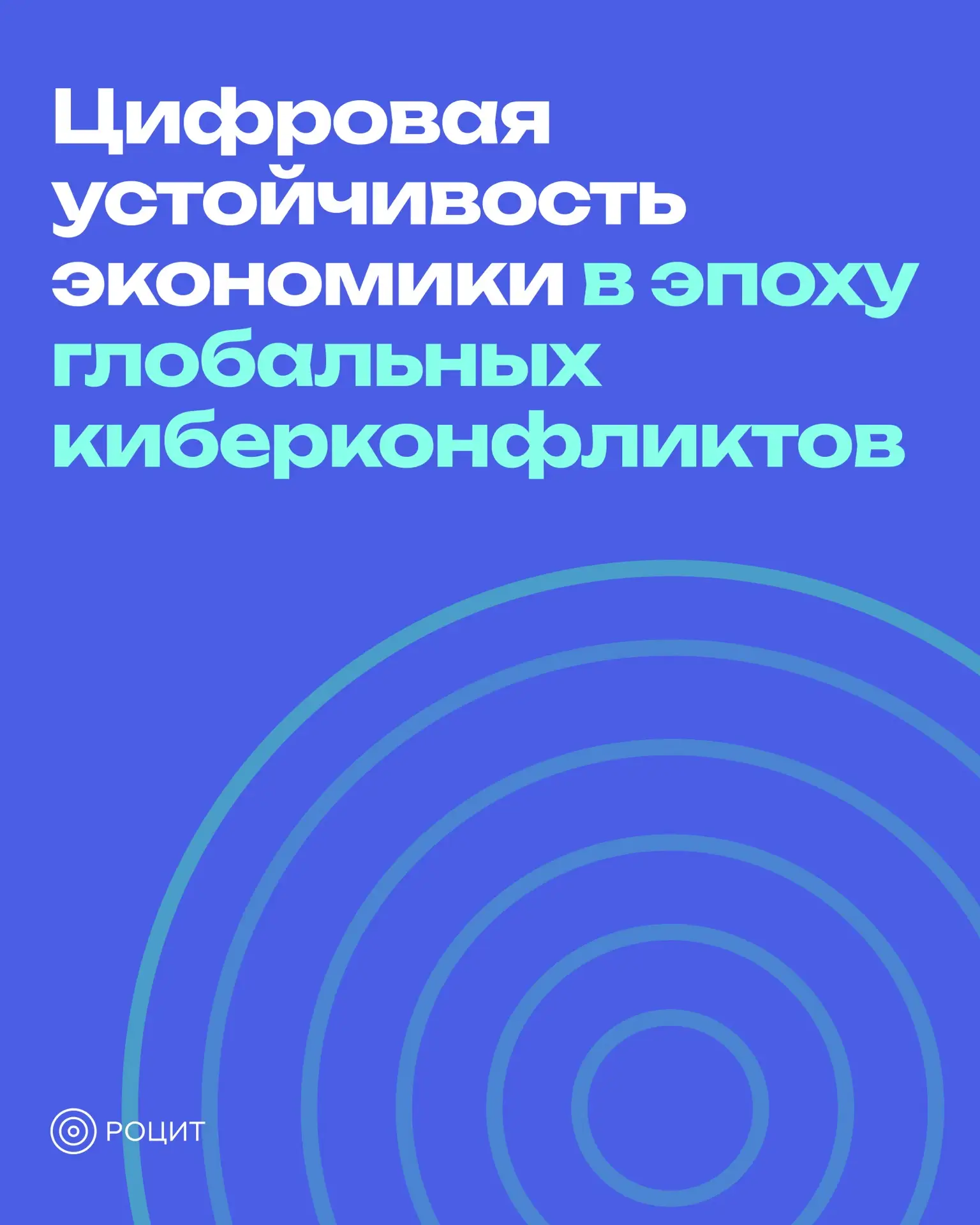 Как кибербезопасность становится условием устойчивости бизнеса и государства

На ПМЭФ прошла сессия 