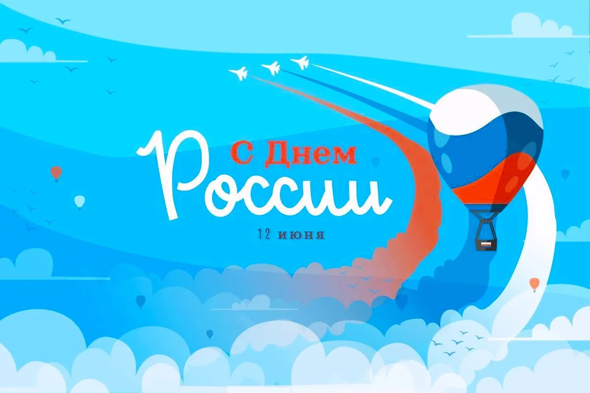 Поздравляем с Днём России! 

12 июня мы отмечаем один из главных государственных праздников нашей ст