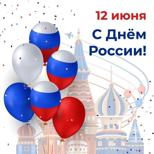 🇷🇺🎈Дорогие друзья, поздравляем всех с Днём России! 

Желаем мира, здоровья, единения, благополучи