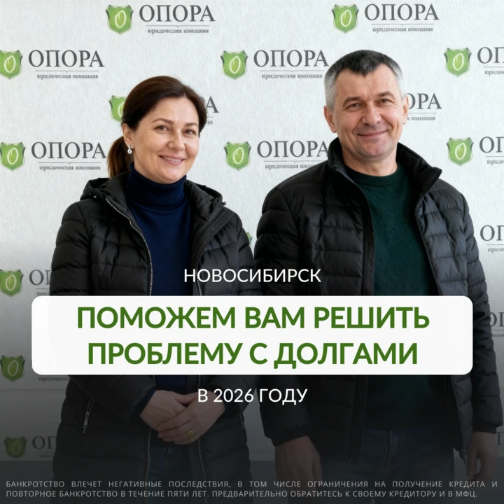 Поможем вам решить проблему с долгами в 2026 году

Если вы из Новосибирска и в ам тяжело выплачивать