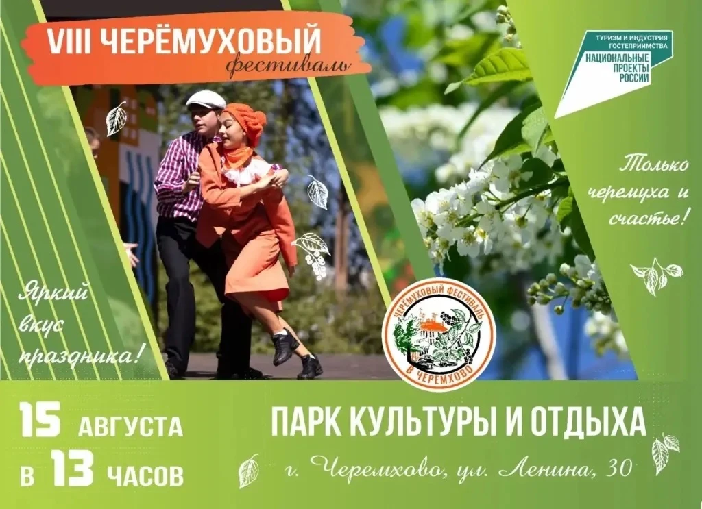 15 августа, суббота
Черемуховый фестиваль в г.Черемхово

Предусмотрено самостоятельное пребывание на