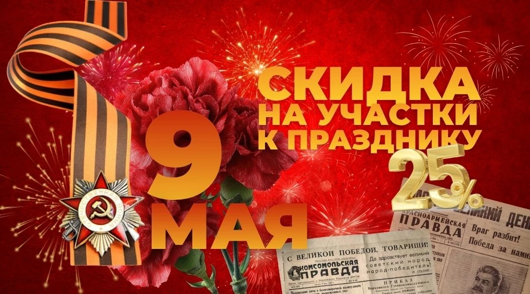 🔥 Акция ко Дню Победы от «Земля в квадрате»
В честь Дня Победы дарим особые условия!

Только сейчас