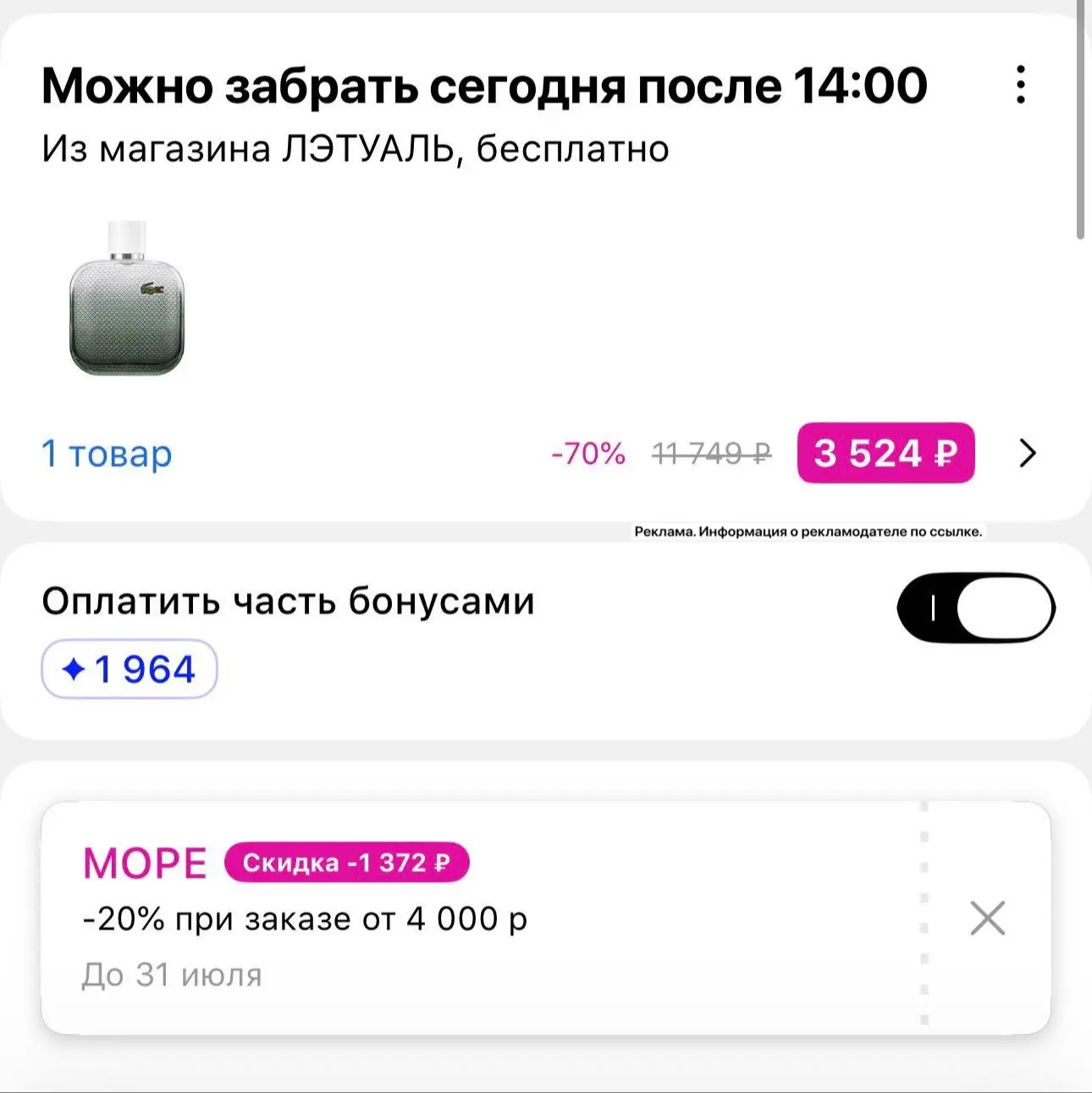 Lacoste 100 мл за 3500₽🔥🔥
Промо: МОРЕ + бонусы 

https://www.letu.ru/product/155501004

Такая цена