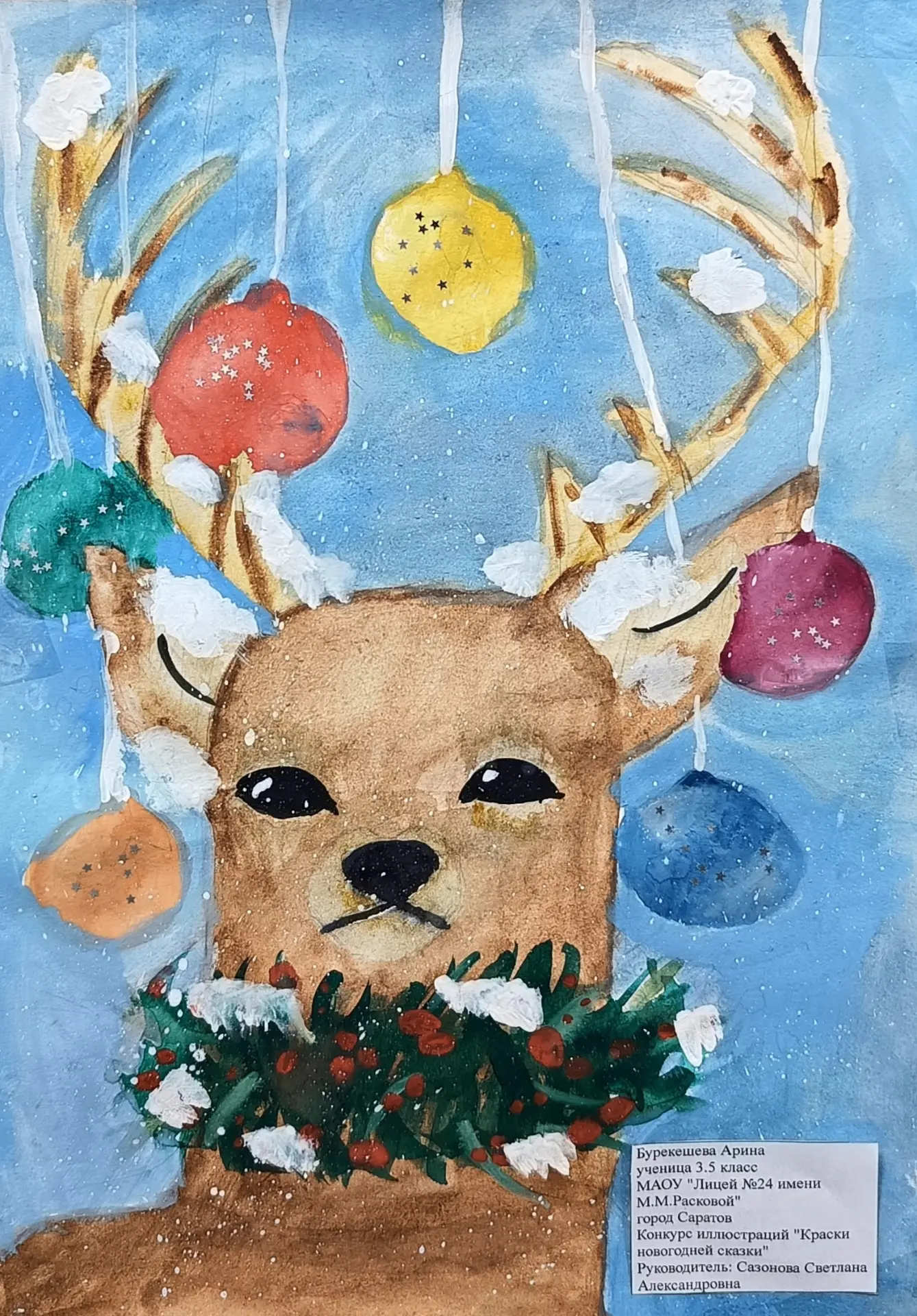 🎄❄Краски новогодней сказки
Бурекешева Арина, ученица 3.5 класса МАОУ «Лицей №24 имени М. М. Расково