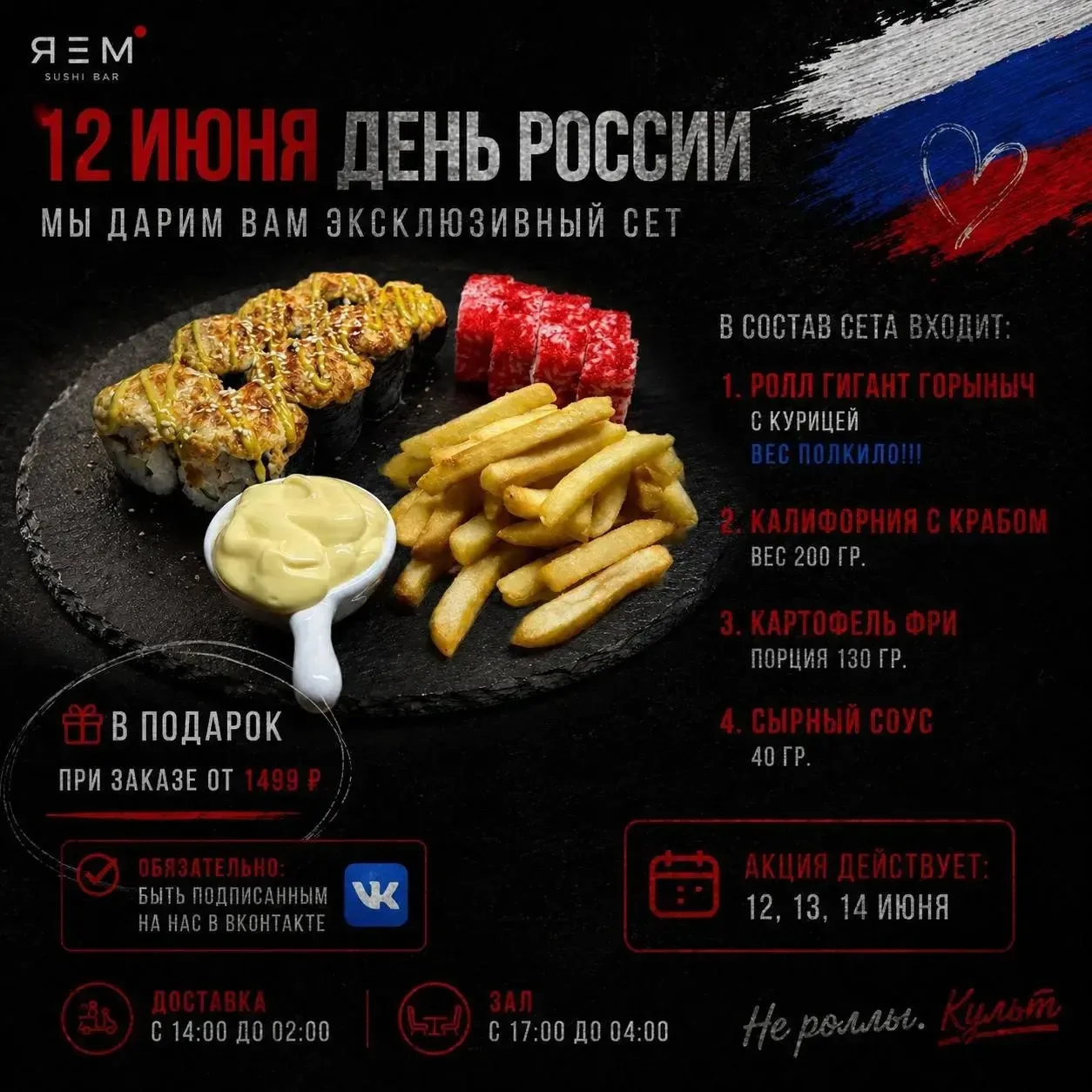 🇷🇺 ПРАЗДНИЧНАЯ АКЦИЯ КО ДНЮ РОССИИ 🇷🇺

С 12 по 14 июня включительно дарим каждому клиенту  ПОД