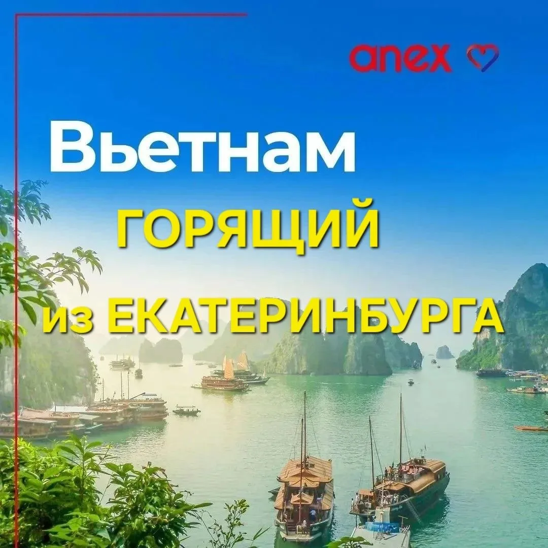 🛑ГОРЯЩИЙ ТУР во ВЬЕТНАМ  последние места🛑

✈️Вылет из Екатеринбурга 25.06 на 10 ночей 

💸Стоимост