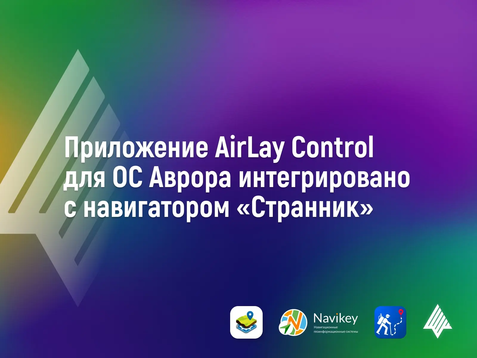 Приложение AirLay Control для ОС Аврора интегрировано с навигатором «Странник»

Компания ООО «Навике