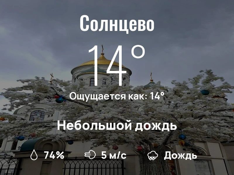 Что с погодой в Солнцево?

Одевайтесь по погоде, берегите себя!
Самого яркого дня, соседи!

#погодан