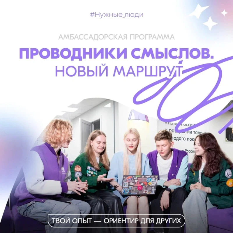🇷🇺 Росмолодёжь открывает набор в проект «Проводники смыслов. Новый маршрут». Требуются активные ст