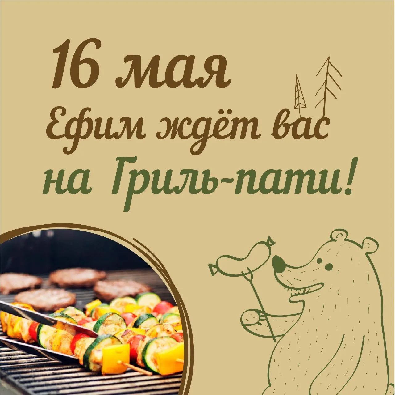 Официально открываем сезон гриля! 🔥

16 мая и каждую субботу будем жарить мясо, сосиски и овощи на 