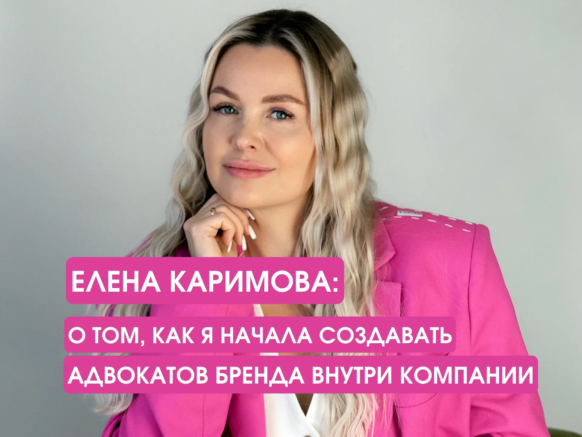 «Лично для меня звезды в этот момент сошлись: мне нужна была яркая и наглядная презентация продукта,