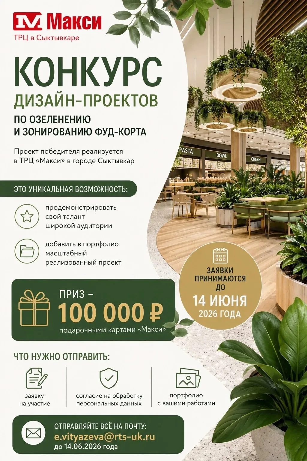 Создайте свой дизайн‑проект для ТРЦ «Макси»! 
 
Приглашаем дизайнеров принять участие в конкурсе на 