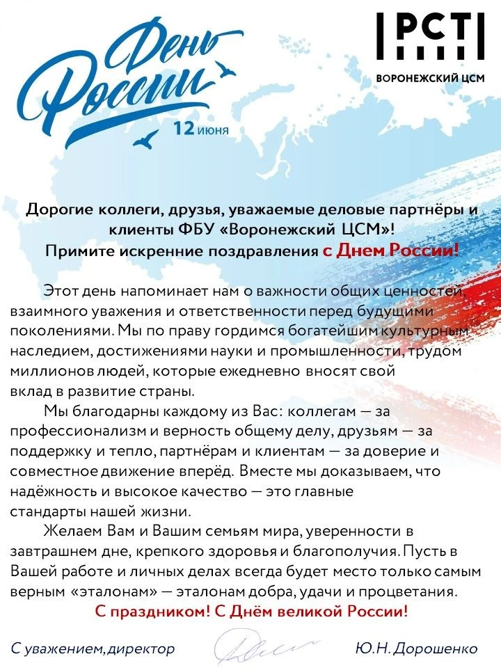🇷🇺Поздравление директора ЦСМ Росстандарта в Воронежской области Ю.Н. Дорошенко с Днем России🇷🇺