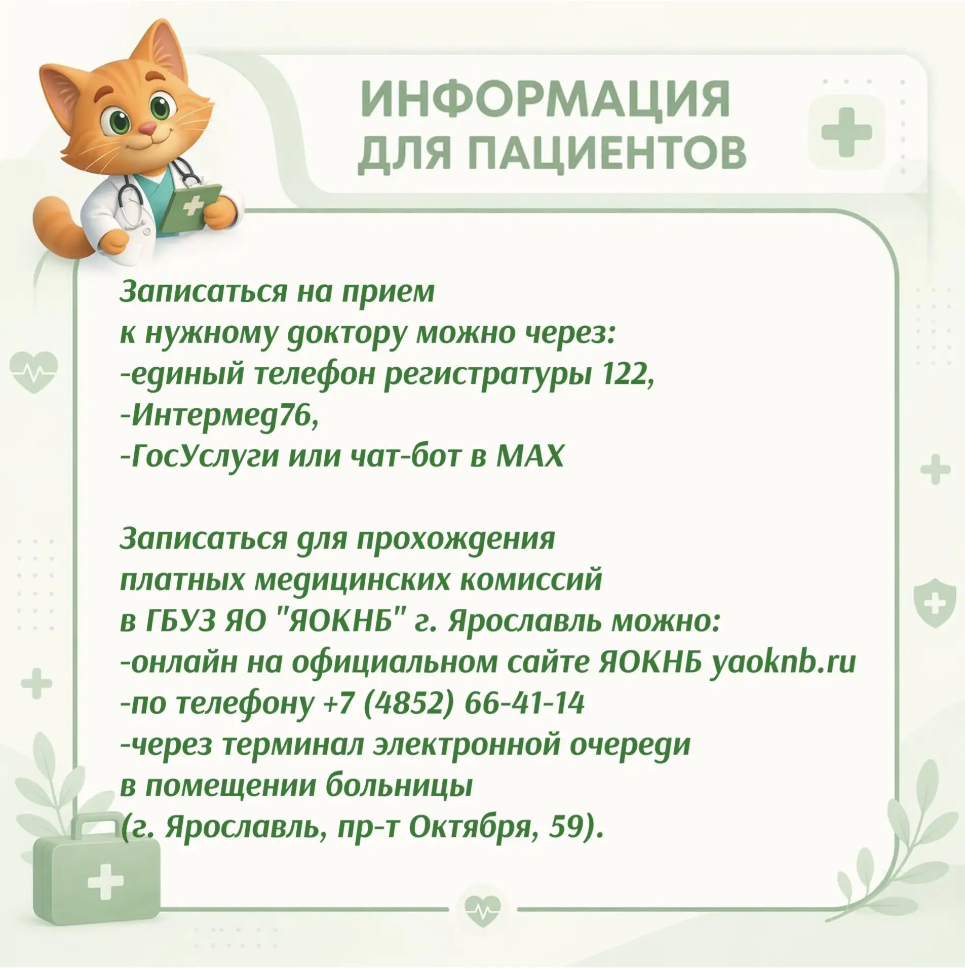 ♦️Информация для пациентов - в настоящее время в Ярославской областной клинической наркологической б