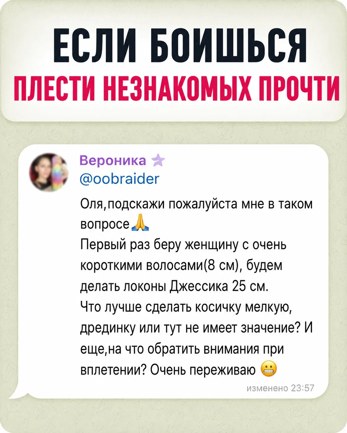 🙈Самая страшная работа — не первая платная

Мне кажется, многие начинающие мастера ошибаются в одно