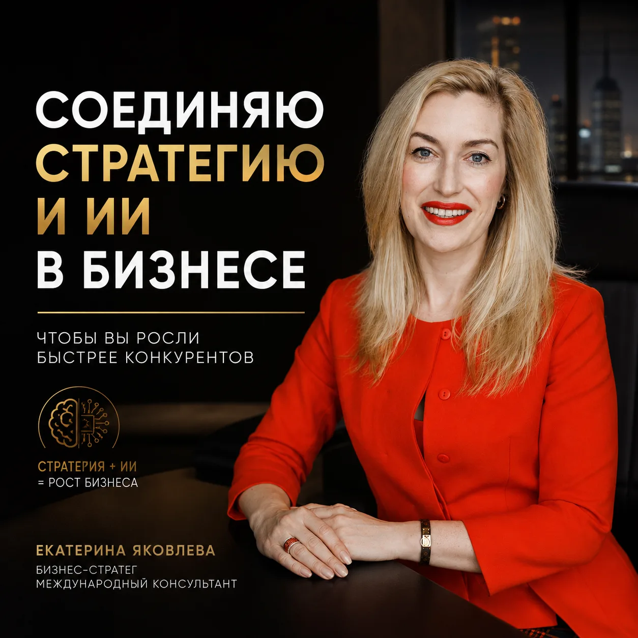 Помогаю людям и компаниям расти быстрее, соединяя бизнес-стратегию и возможности искусственного инте