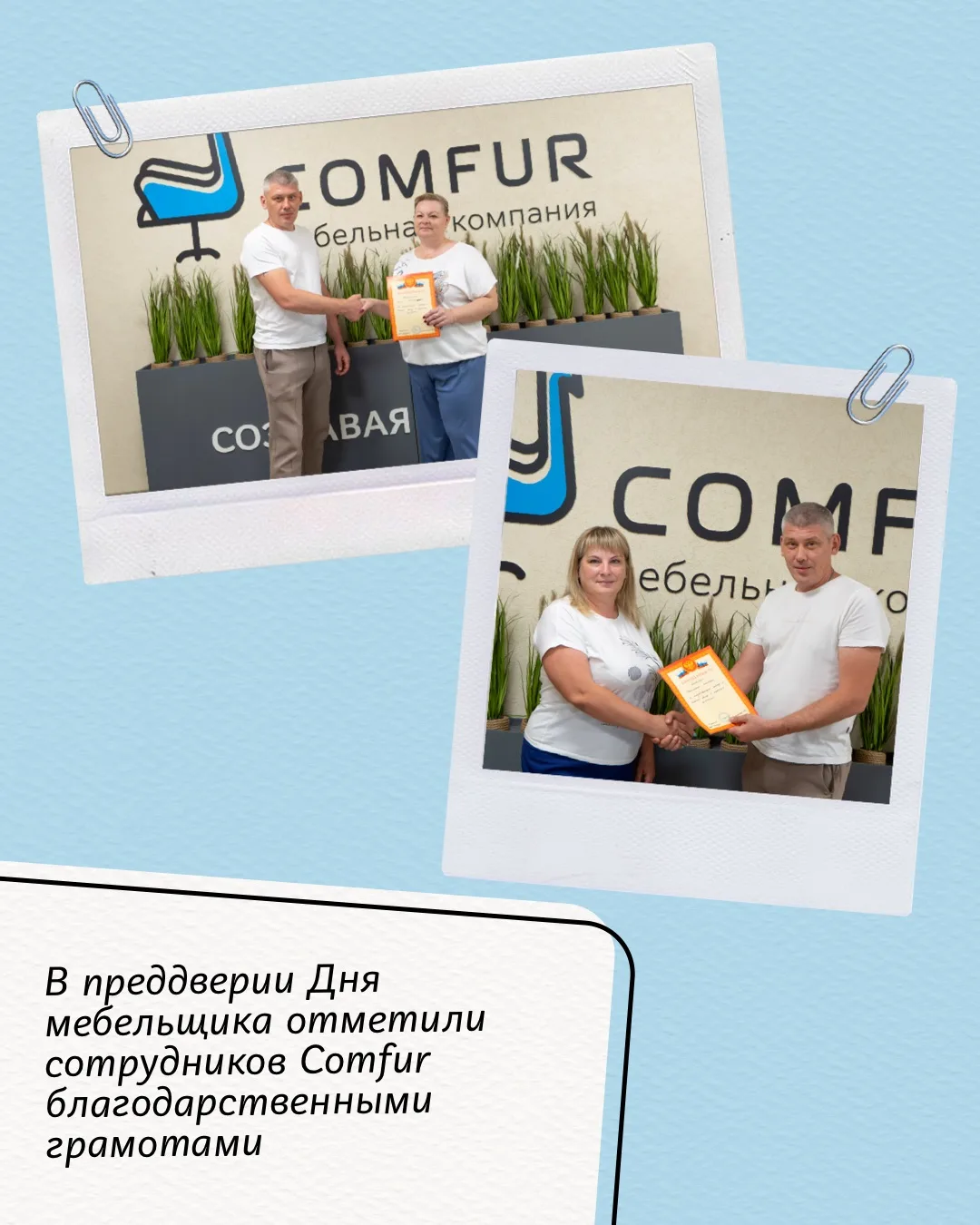 Поздравили сотрудников Comfur с Днём мебельщика 🤝🏻

За каждым изделием Comfur стоит труд большой к