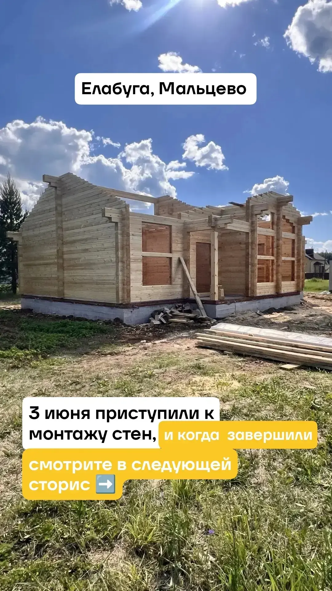 Друзья, с радостью делимся новостями с объекта в Елабуге, район Мальцево! ❤️

3 июня наши мастера вз