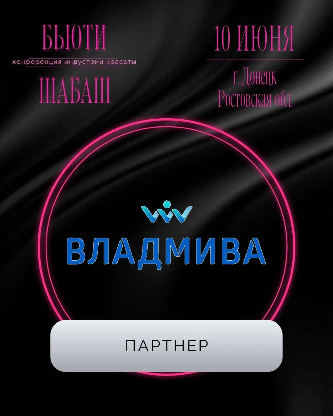 ВЛАДМИВА

Материалы для ногтевого сервиса, подологии и косметологии!

Заочный партнер конференции @s