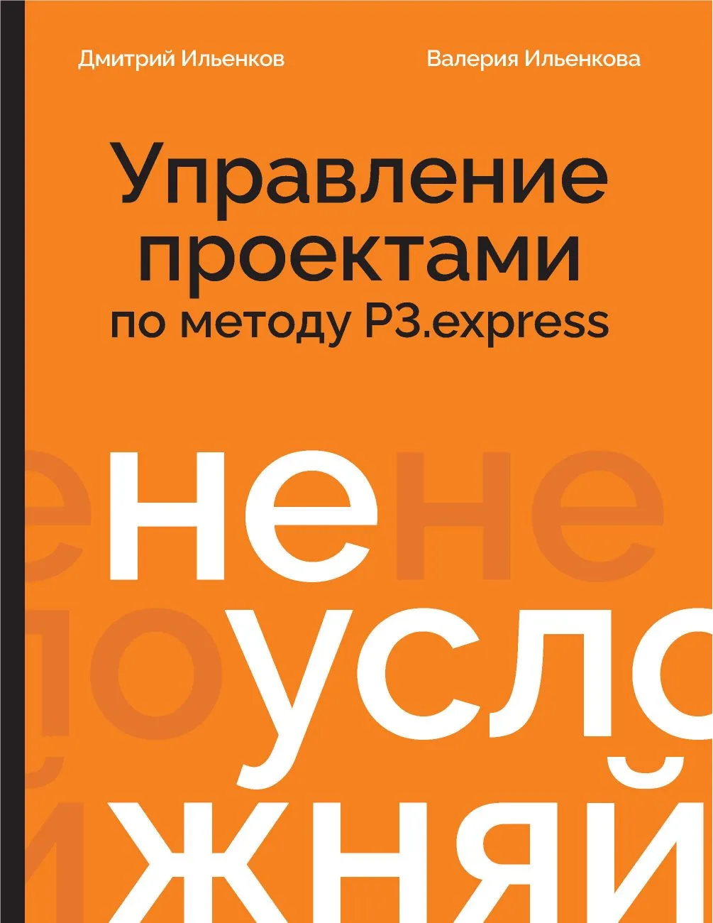 Обзор книги: Не усложняй

Проглотил за пару недель свеженькую книгу от своих друзей Димы и Леры Илен