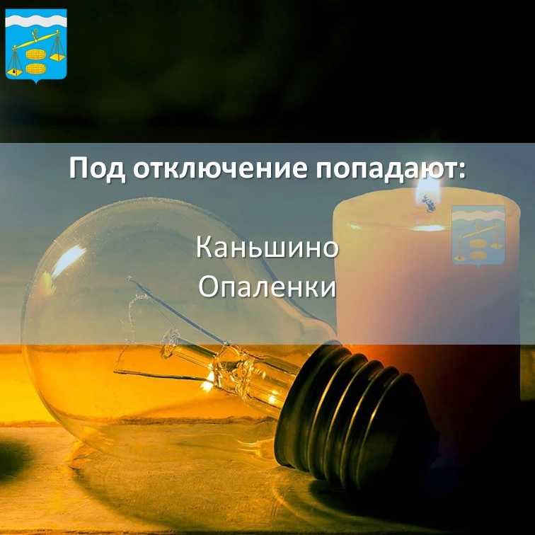 ❗Внимание❗

💡Отключение электроэнергии 6 мая с 09:00 до 16:00