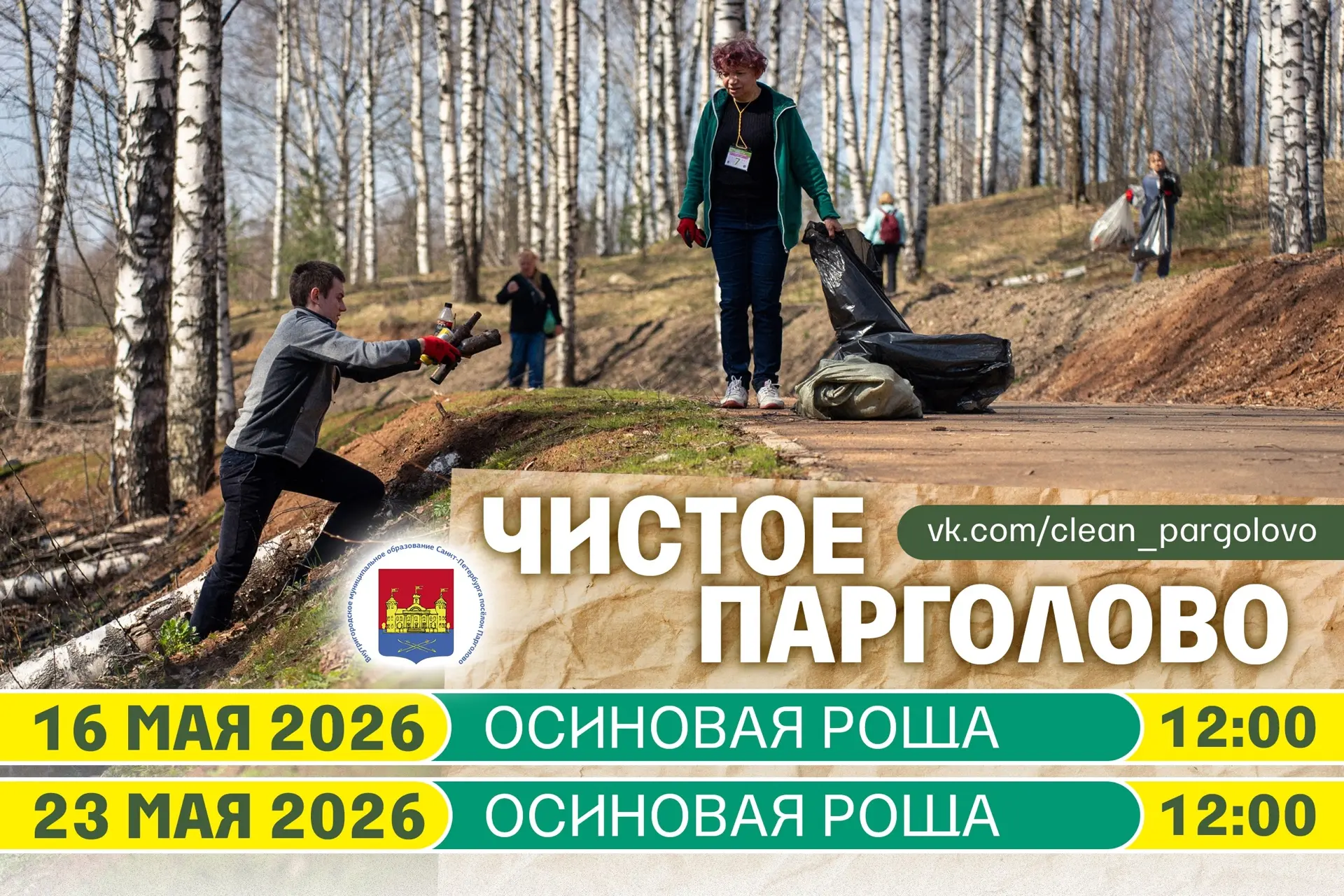 Приглашаем жителей посёлка Парголово принять участие в экологических субботниках 16 и 23 мая на терр