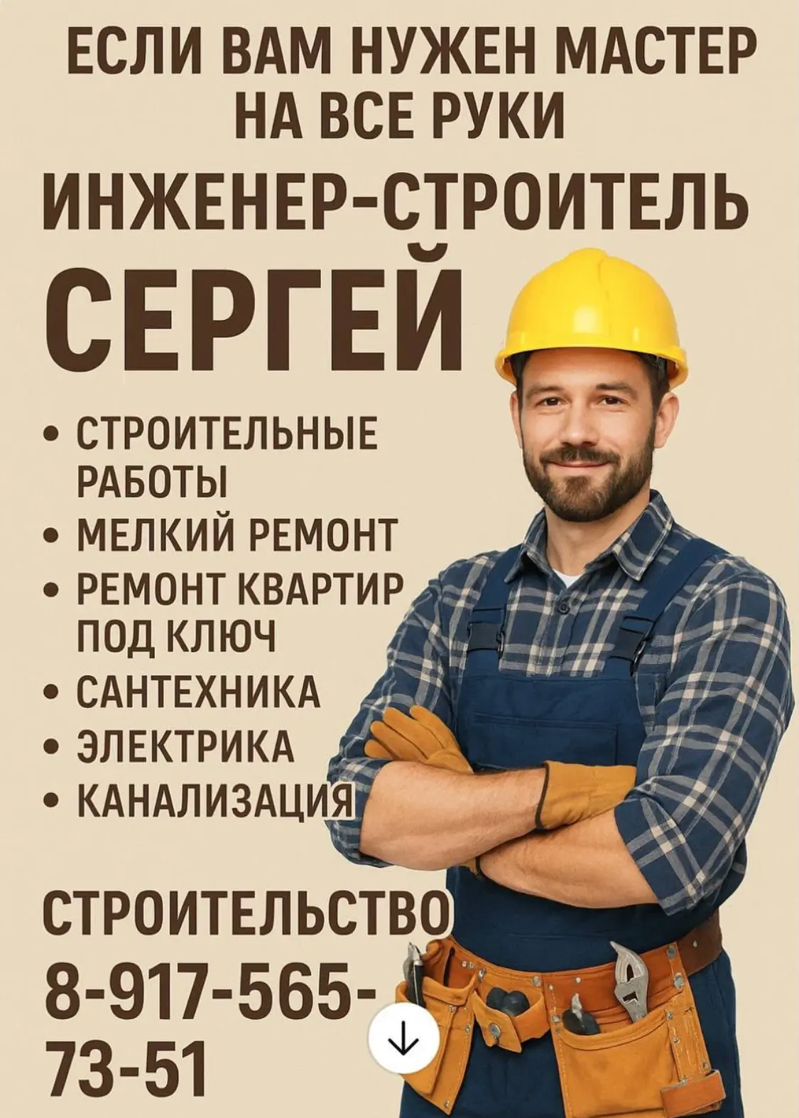 🏠 Нужен надёжный строитель или мастер на час?
Искренне рекомендую Сергея — специалиста с большим оп