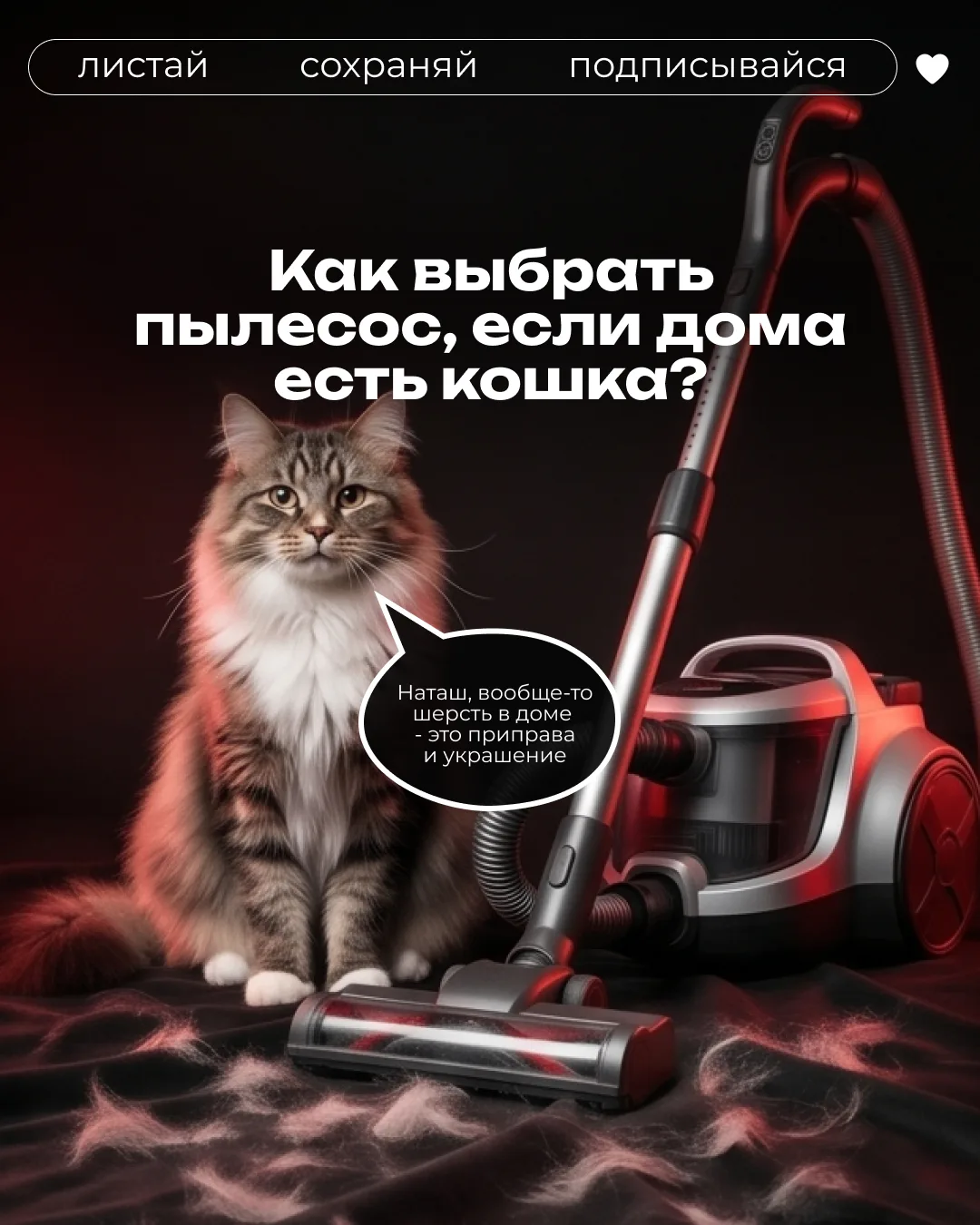 ❓Как выбрать пылесос, если дома есть кошка?

Кот дома? Значит, шерсть будет всегда и везде! 
Обычный