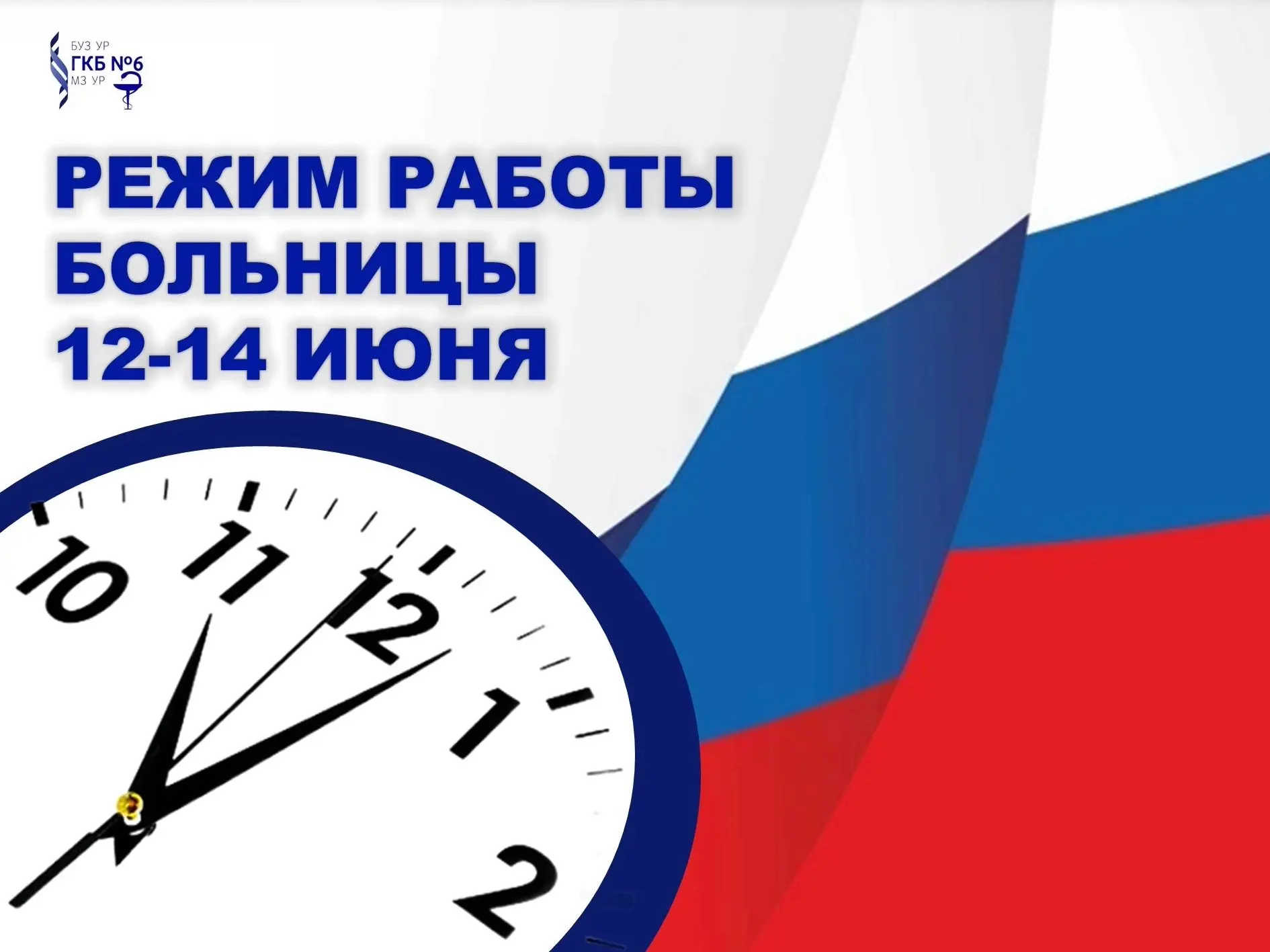 📣 Уважаемые пациенты! Обратите внимание на режим работы больницы в период праздничных и выходных дн