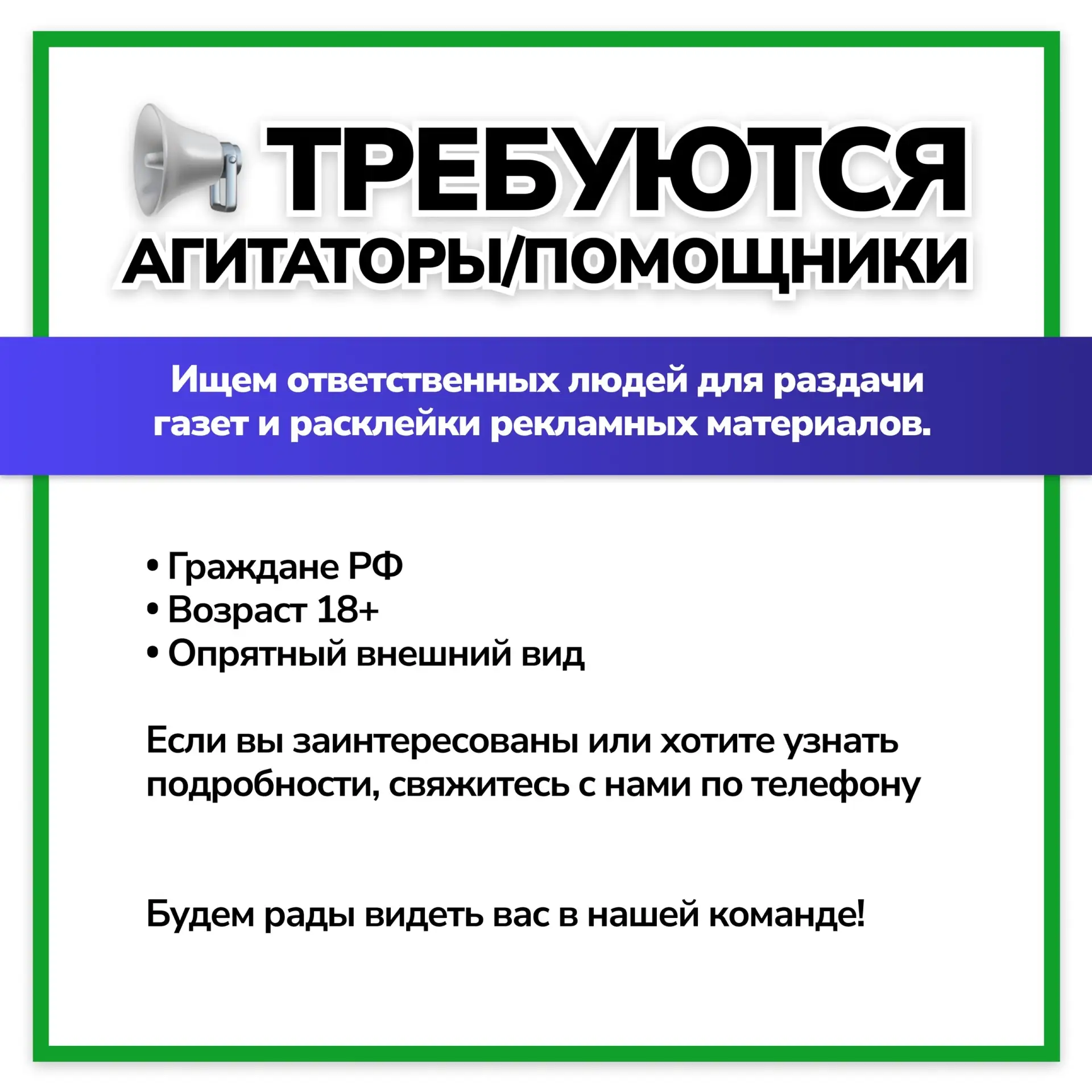 📢 Требуются агитаторы/помощники

Ищем ответственных людей для раздачи газет и расклейки рекламных м