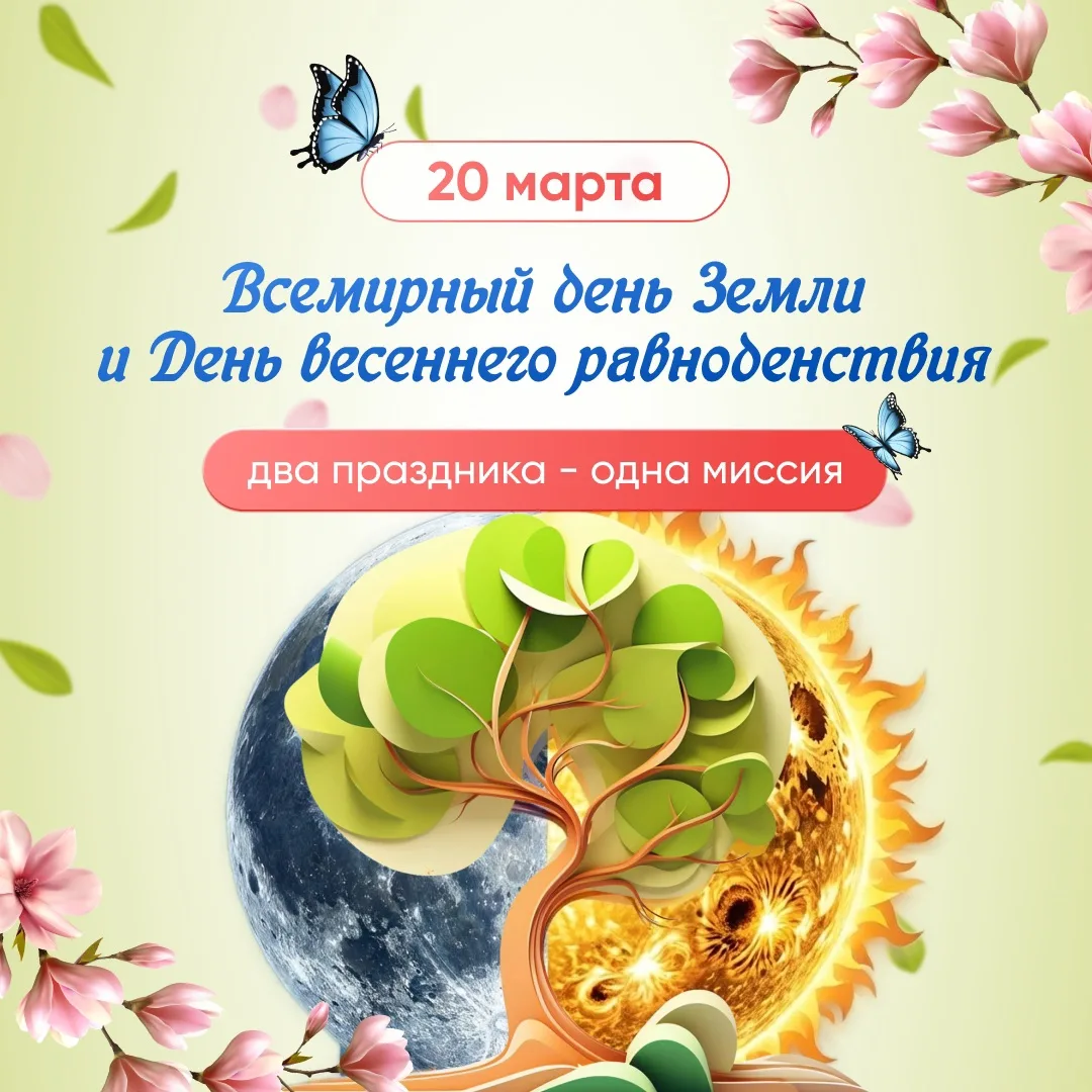 📆 Событие - 20 марта - Всемирный день Земли и День весеннего равноденствия 
 
📋К событию у нас мы 