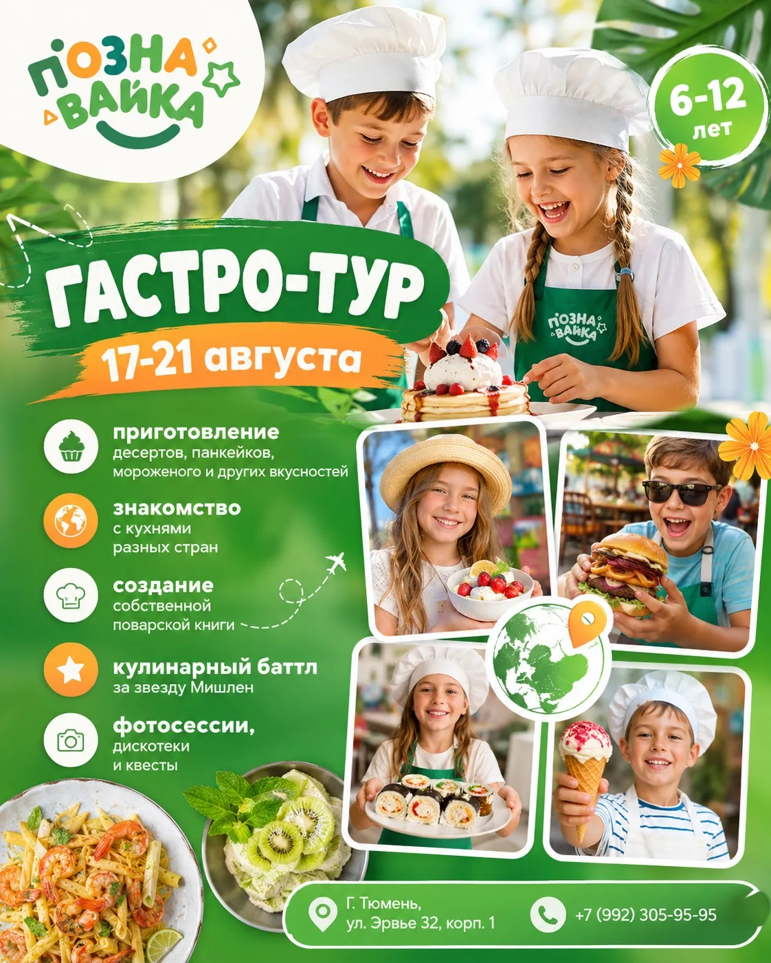 👩‍🍳ГАСТРО-ТУР: самая вкусная смена августа

С 17 по 21 августа ребят ждёт настоящее гастрономическ