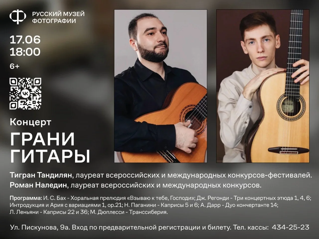 17 июня в 18:00 в Русском музее фотографии – вечер гитарной музыки!

Встреча с замечательными музыка
