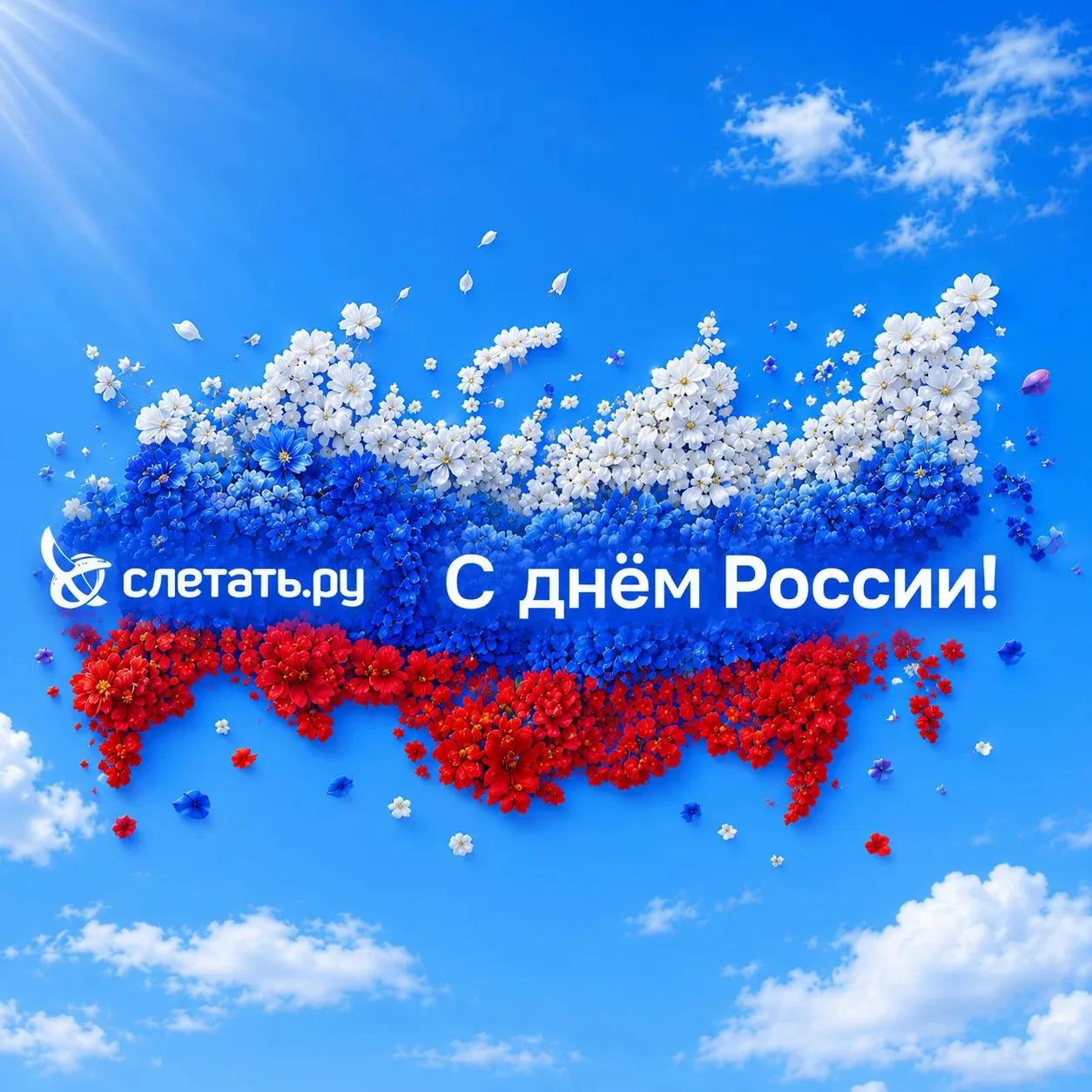 С Днем России! 

12 июня — хороший повод еще раз вспомнить, какая большая и разная у нас страна. В н