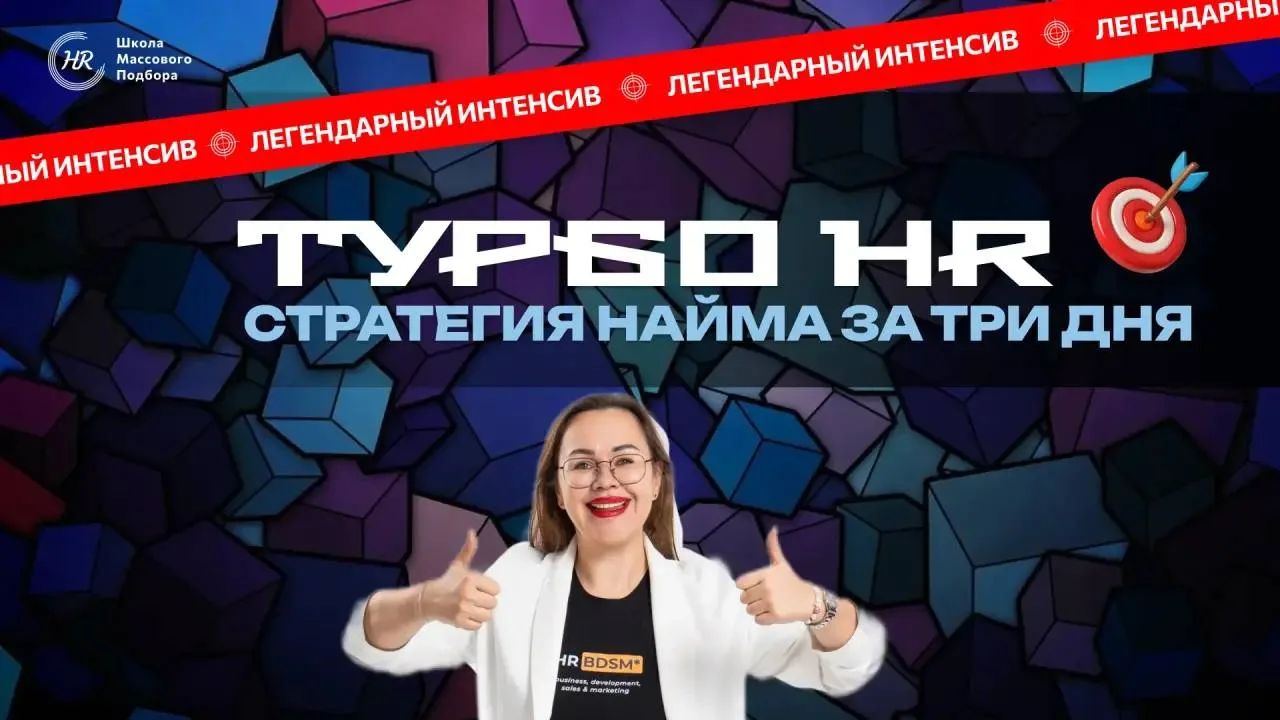 🔥 Три дня. Три эфира. Одна система.

Интенсив «Турбо HR: Стратегия найма за три дня» завершён.
И ес