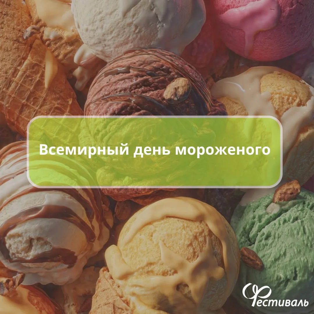 Рецепт идеального дня: солнце, прогулка и рожок любимого мороженого 🍦

Сегодня весь мир отмечает Де