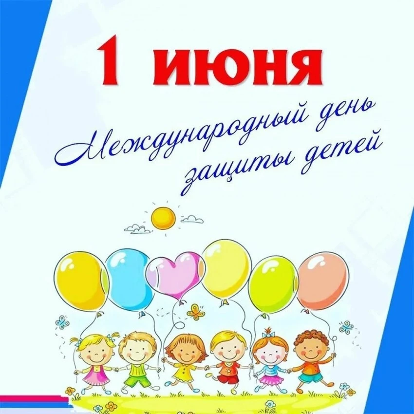 Дорогие друзья! В этот первый день лета мы хотим сказать главное: для нас каждый ребёнок — это лично