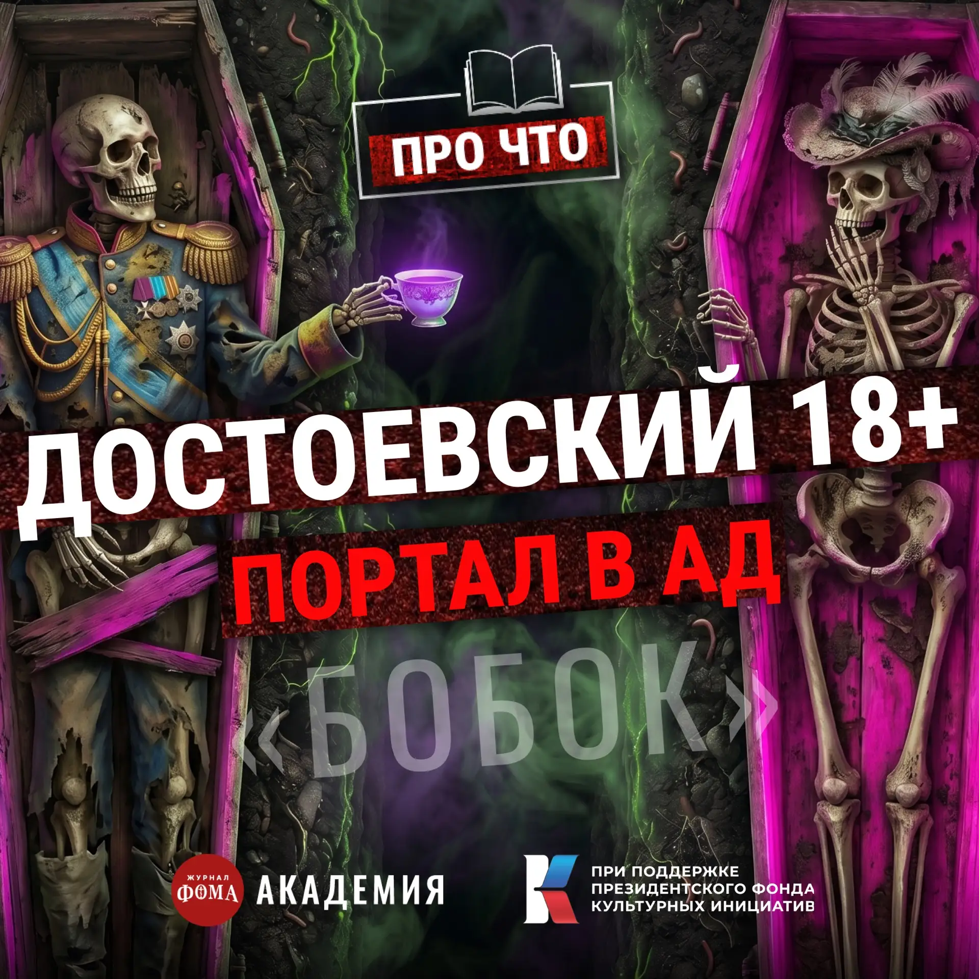 Самая жуткая/нишевая история Достоевского. Такого мы не проходили: рассказ «Бобок» | Подкаст «ПРО ЧТ