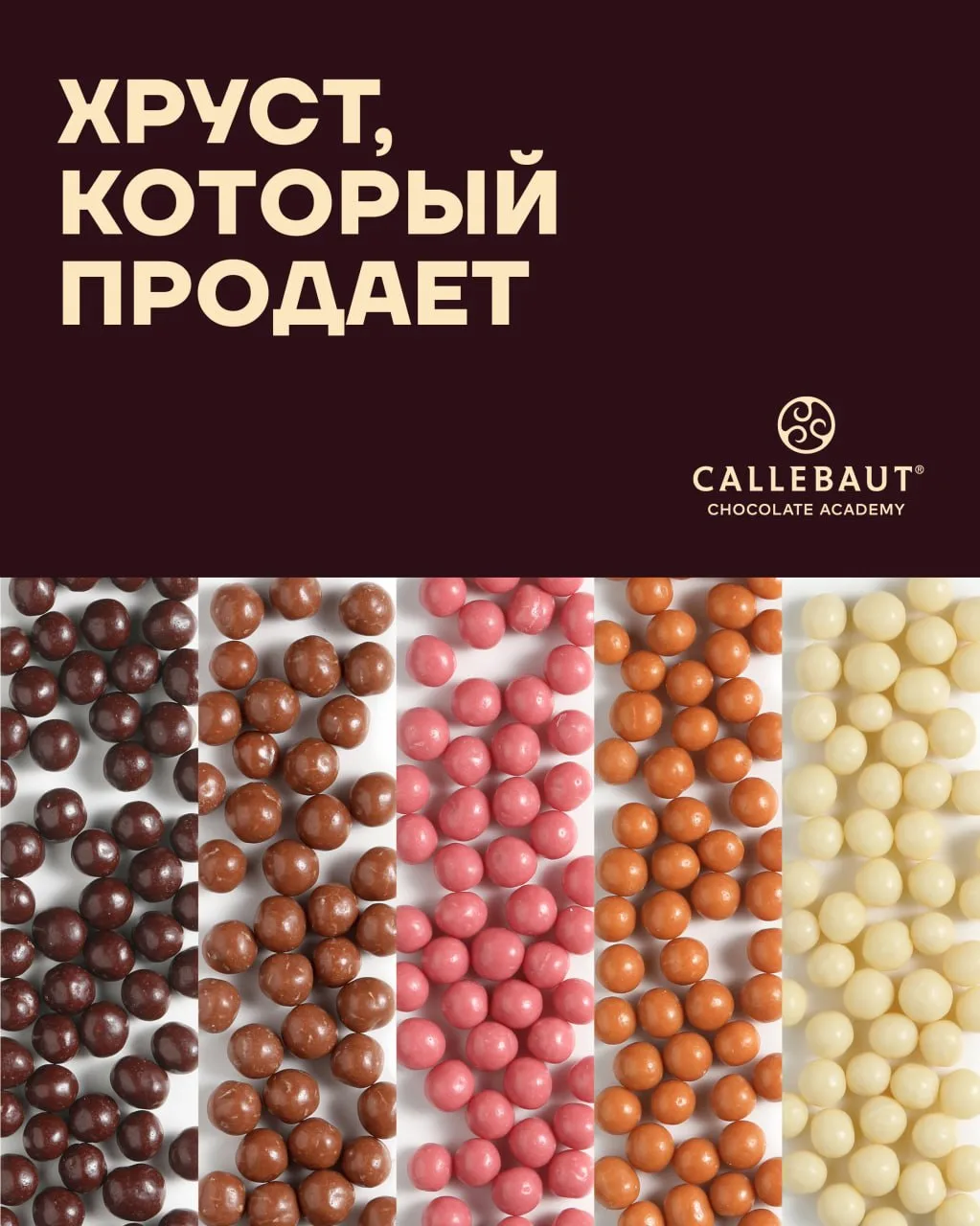Хруст, который продает: 5 способов использовать хрустящие жемчужины Callebaut Crispearls и быстро пр