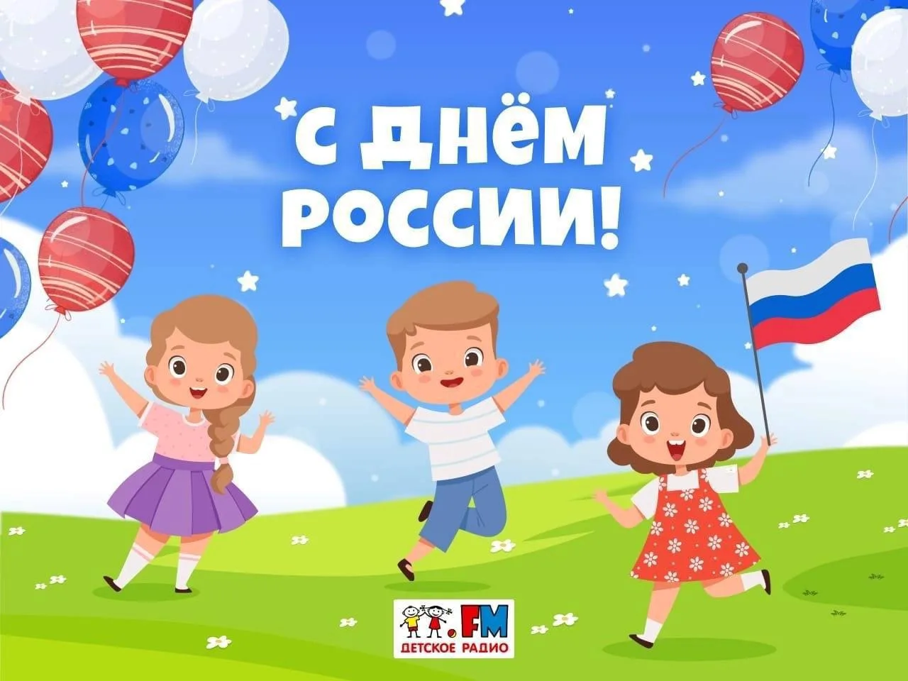 🇷🇺🥳С праздником, ребята! 

С Днём России!