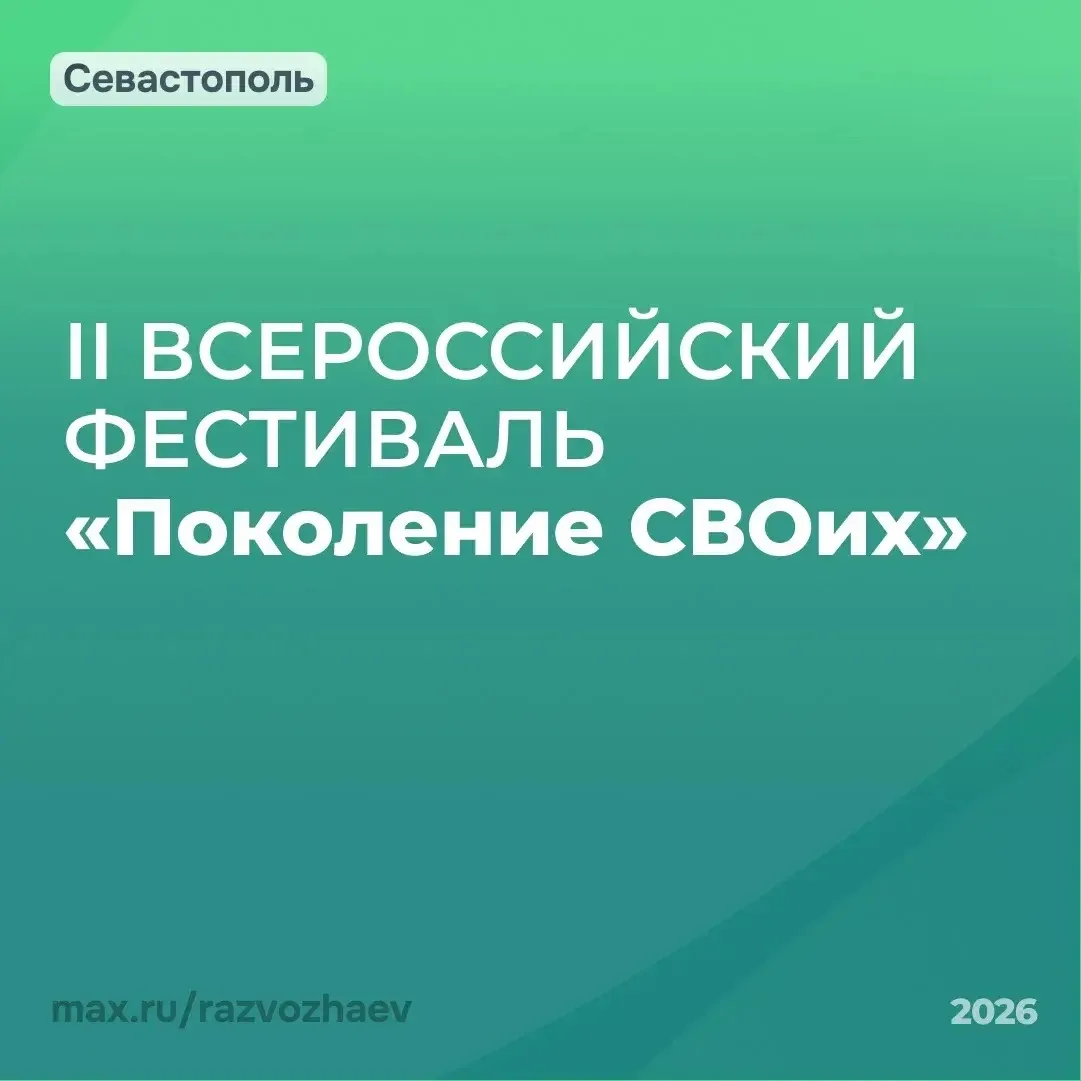 В Севастополе пройдет II Всероссийский военно-патриотический конкурс-фестиваль «ПОКОЛЕНИЕ СВОих».

Э