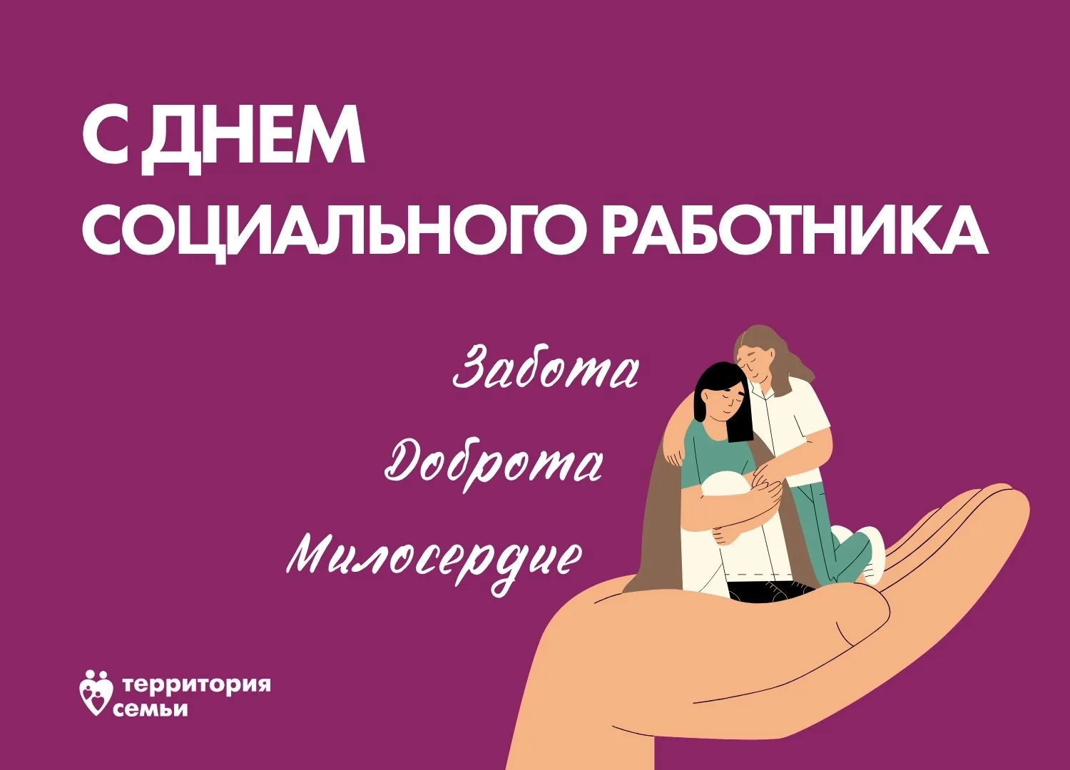 Сегодня в России отмечается День социального работника.

И мы поздравляем людей, которые каждый день