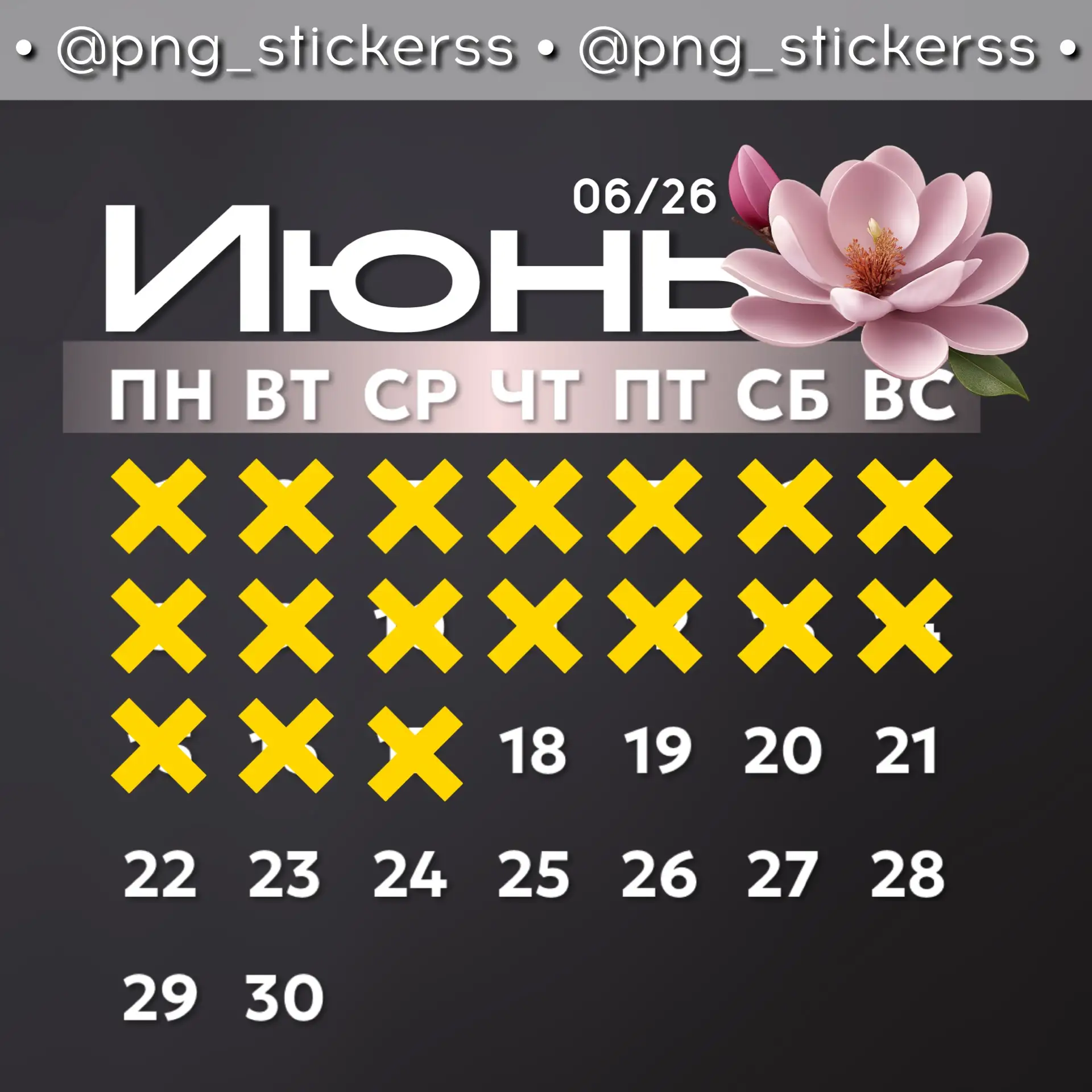🌷ПРАЙС НА ИЮНЬ:
Размещение в канале @png_stickerss
Весь июнь со кидкой‼️

6/72- 1000₽ [ +подгон ] в