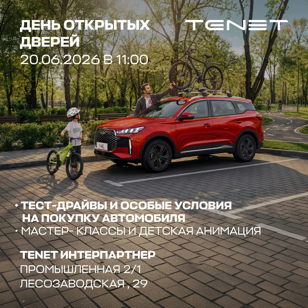 20 июня 2026г с 11.00 в TENET ИНТЕРПАРТНЕР состоится семейный день открытых дверей .
 Производитель 