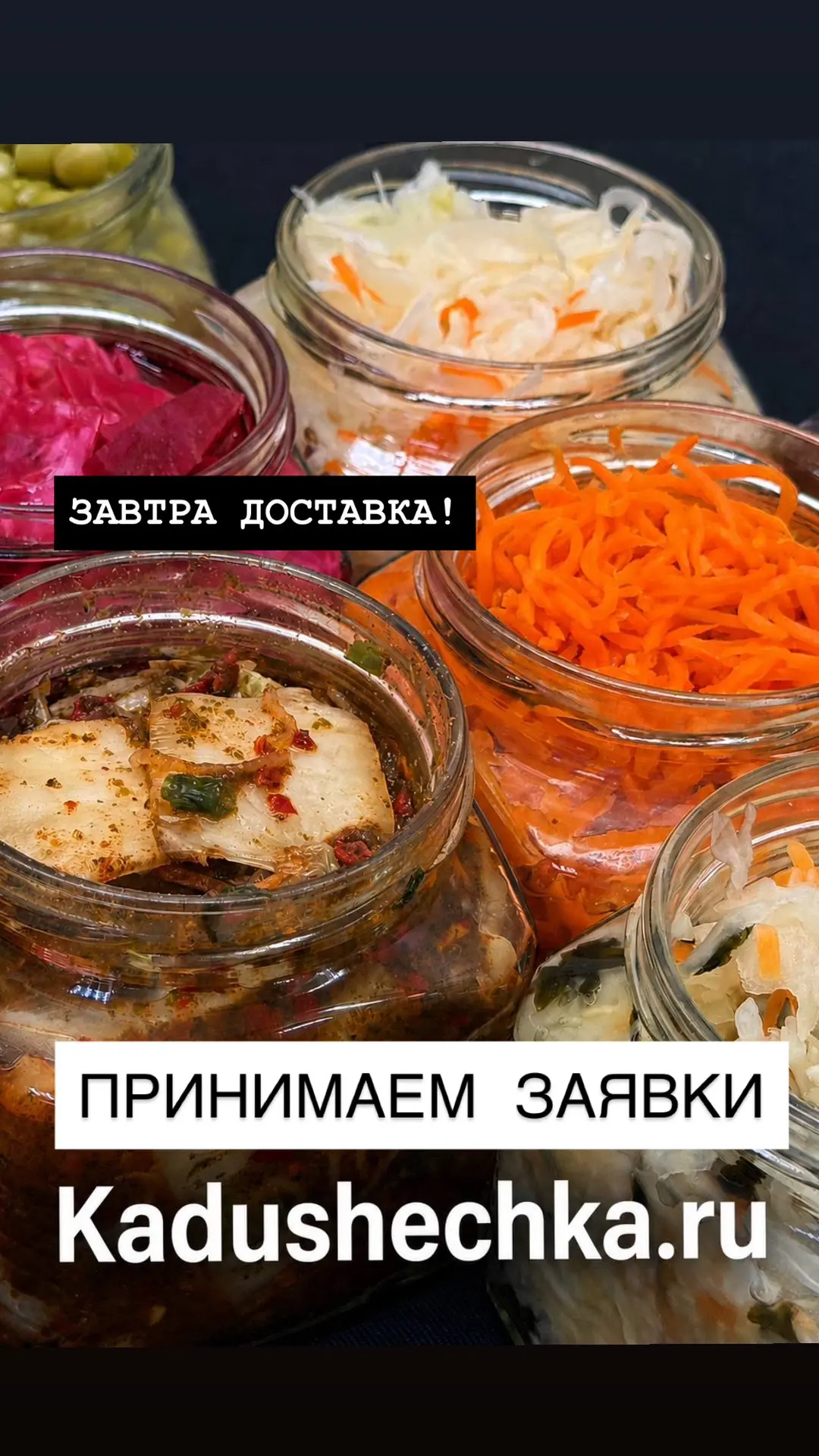 Доставка уже завтра!

Заказ можно сделать на сайте
www.kadushechka.ru

в личных сообщениях или мессе