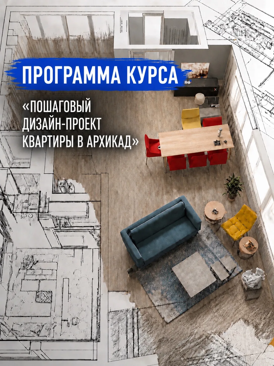 Когда я создавала курс «Пошаговый дизайн-проект квартиры в Архикад», я сразу для себя решила: я не х